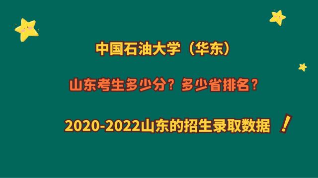 中国石油大学(华东),山东考生需要多少分?省排名?20202022