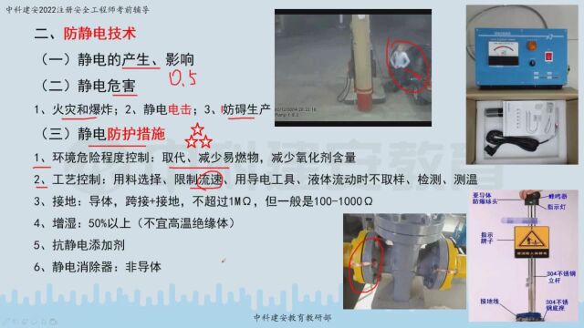 【中科建安】中级注册安全工程师《技术》第二章 电气安全技术 第四节 雷击和静电防护技术 二 防静电技术 郭英亮主讲