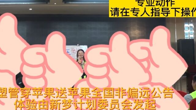 全国非偏远公告:这里苹果免费吃参与新梦计划@真科技新科技栏目活动