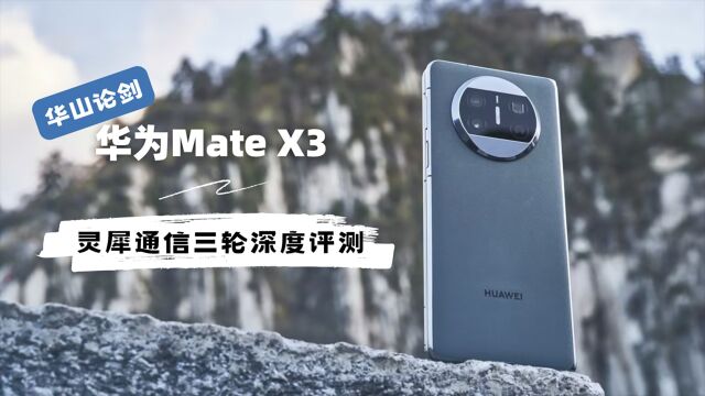 华山论剑丨华为MateX3灵犀通信三轮深度评测