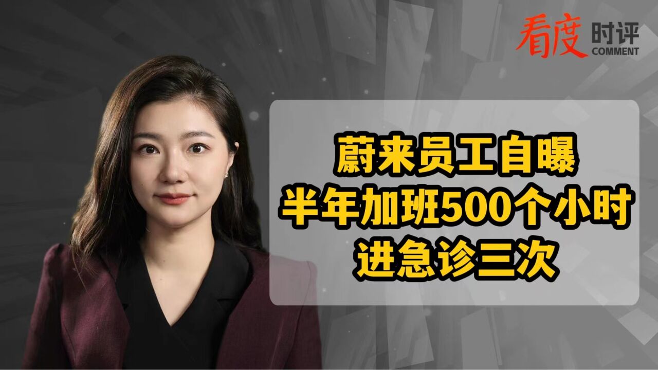 蔚来员工自曝 半年加班500个小时进急诊三次