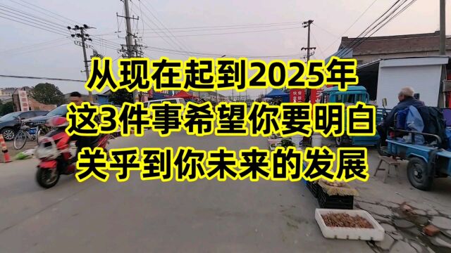 从现在起到2025年,这3件事希望你要明白,关乎到你未来的发展