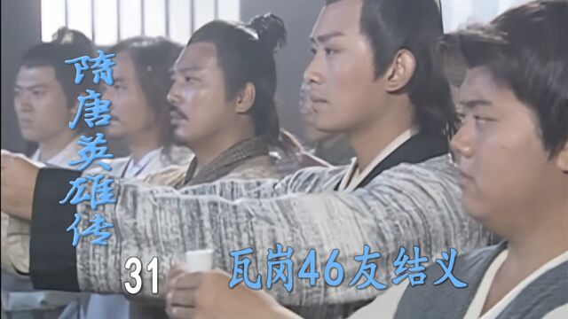 瓦岗46友结义!秦叔宝砸了铁饭碗,众兄弟瓦岗义结金兰