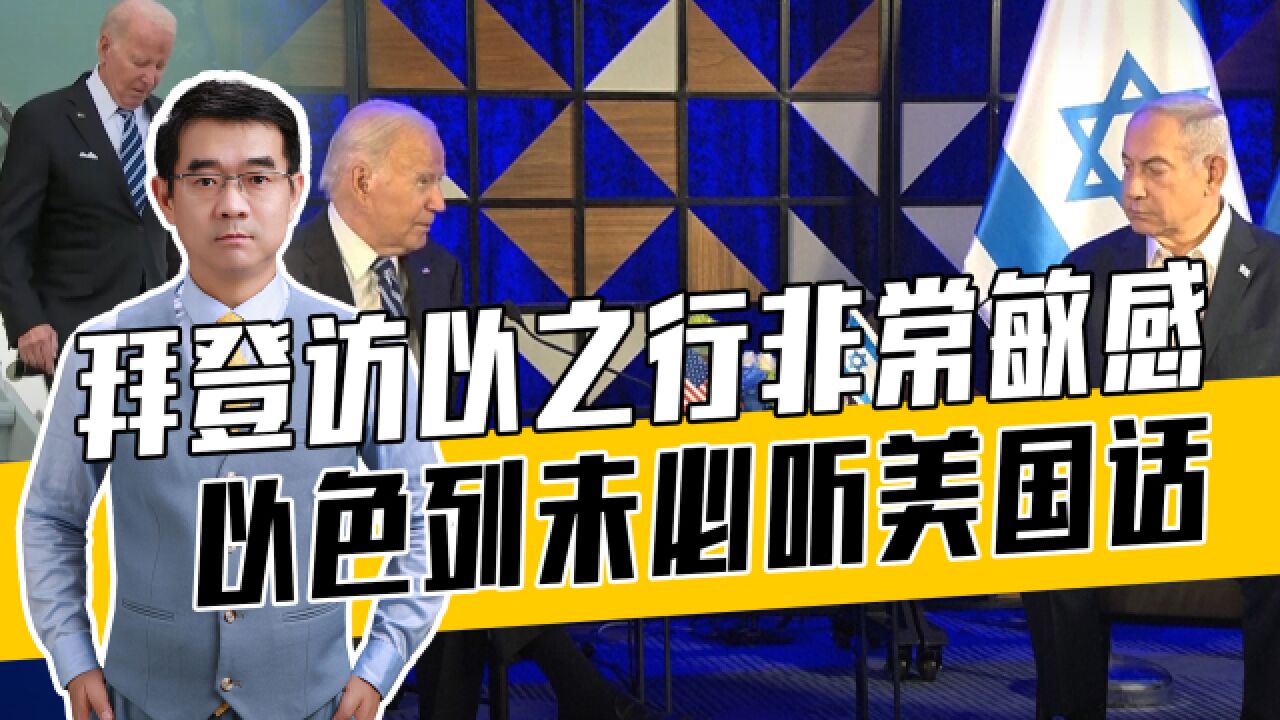 拜登访以真实目的不是支持以,而是另有打算,若访以失败后果严重