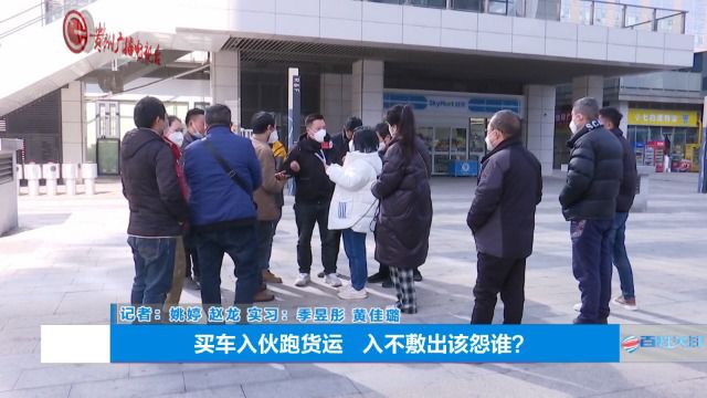 贷款买车跑货运,结果入不敷出?驾驶员:这就是一种骗局