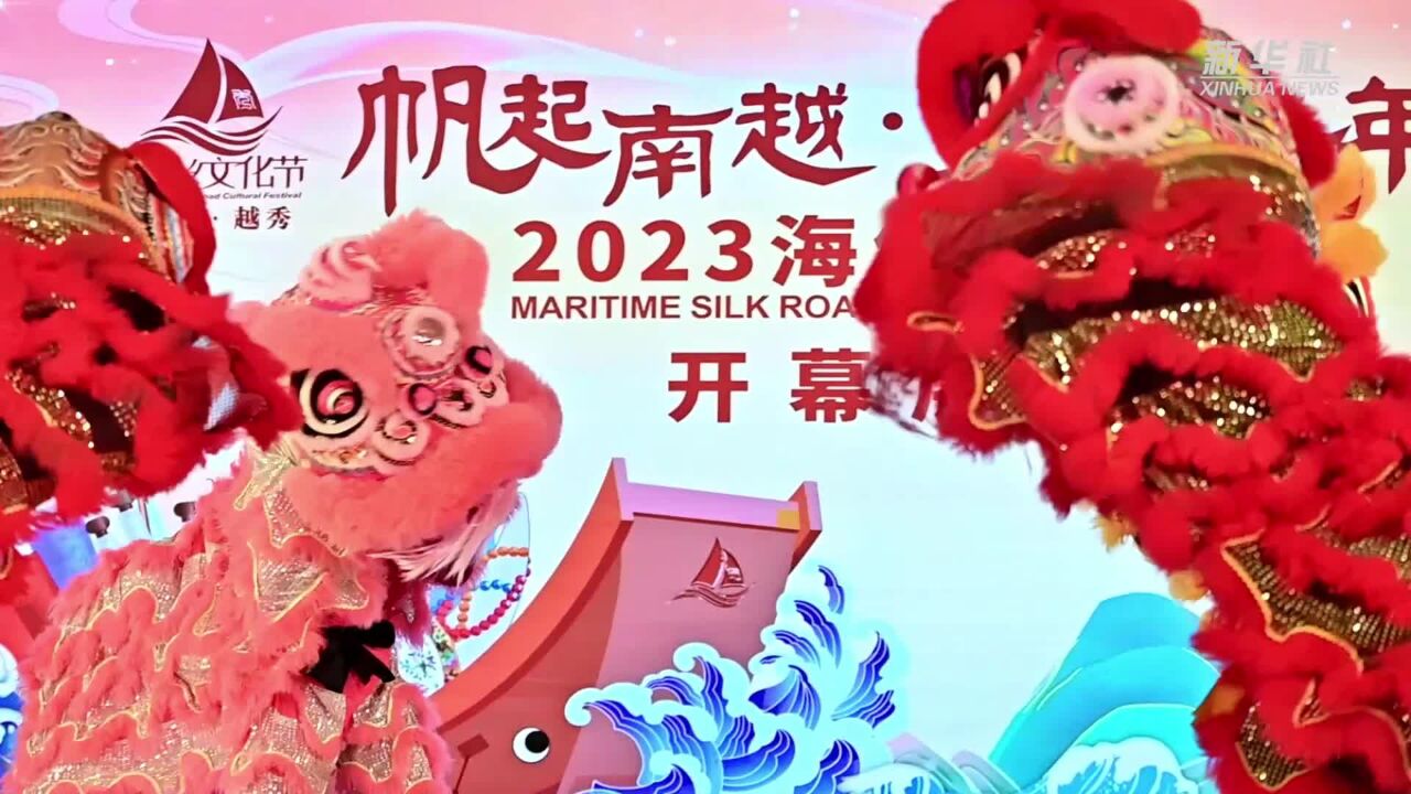 帆起南越 丝语千年 广州举办2023年海丝文化节