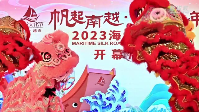 帆起南越 丝语千年 广州举办2023年海丝文化节