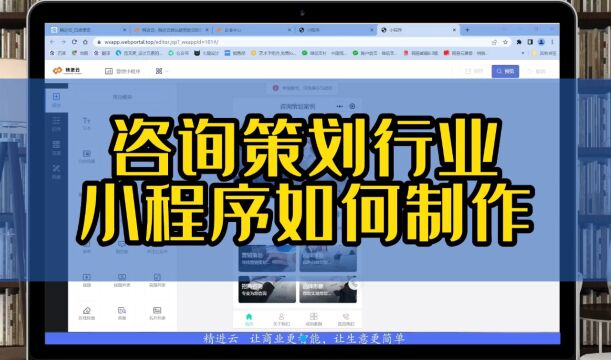 咨询策划行业小程序如何制作
