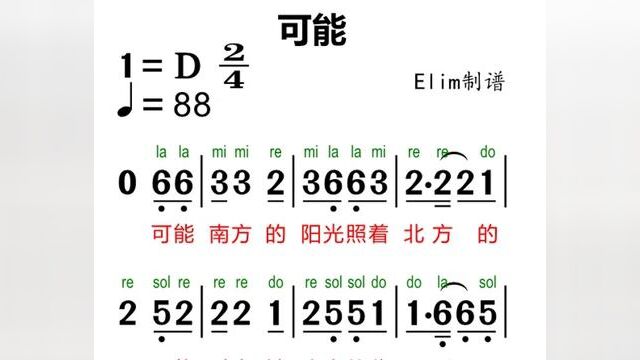 #零基础学简谱 #简谱识谱教学 #简谱视唱 #简谱教学 #简谱 《可能》快来跟着视频一起学习唱谱吧!