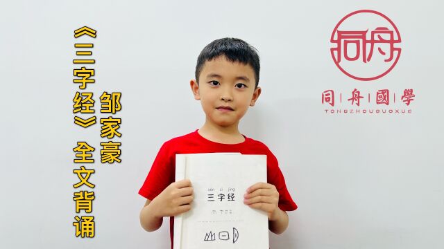 【同舟国学】邹家豪《三字经》全文背诵