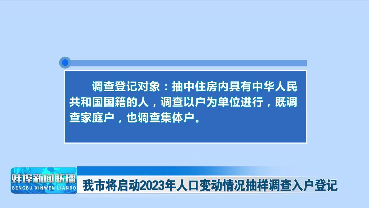 我市将启动2023年人口变动情况抽样调查入户登记