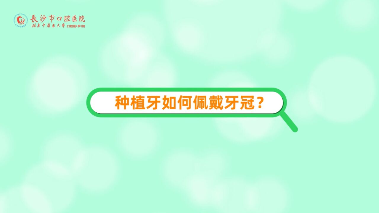 科普视频 | 种植牙如何佩戴牙冠?