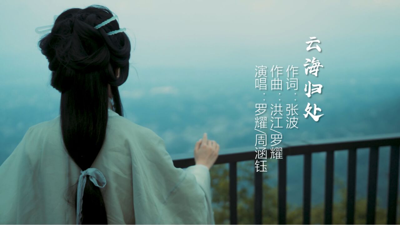 期待已久!龙卦山景区主题曲《云海归处》Mv全网上线!