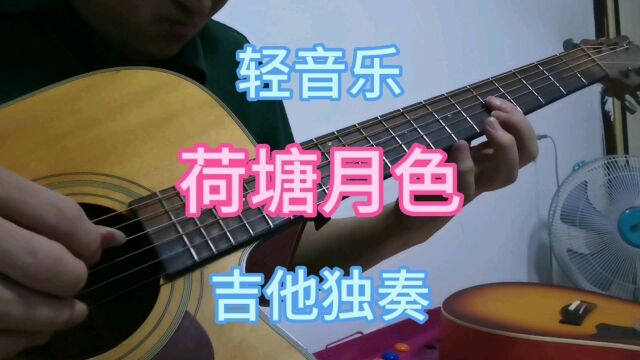 轻音乐《荷塘月色》吉他独奏