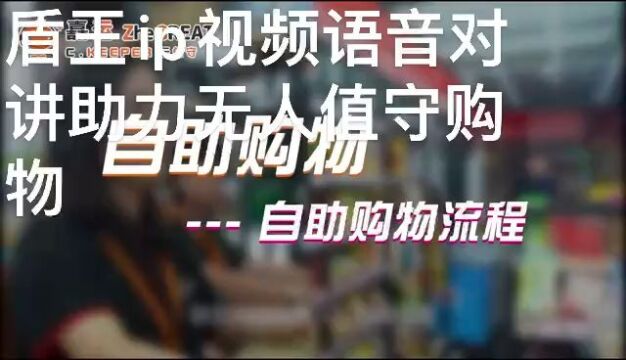 深圳盾王4G视频对讲广播为无人值守购物停车赋能