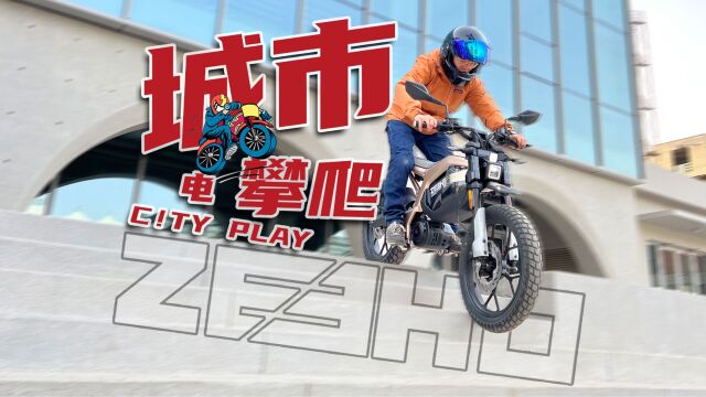 上台阶 下铁道 极核City Play纯电小攀爬