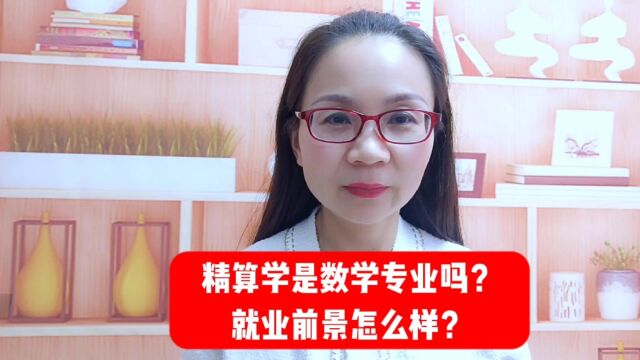 精算学是数学专业吗?就业前景怎么样?