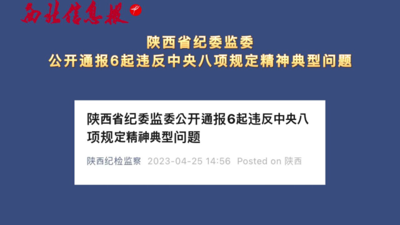 陕西省纪委监委公开通报6起违反中央八项规定精神典型问题