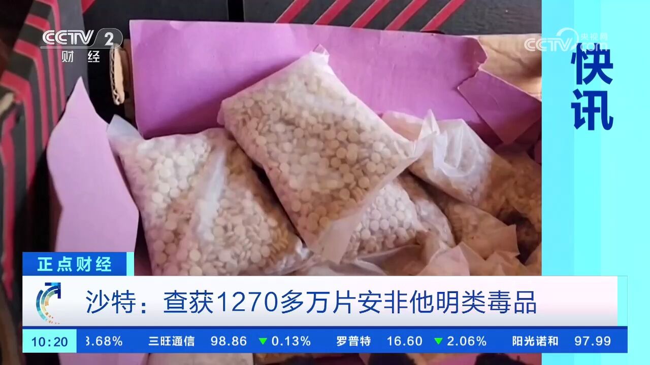 沙特:查获1270多万片安非他明类毒品