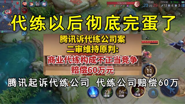 代练以后彻底完蛋了!腾讯起诉代练公司,代练公司赔偿60万!