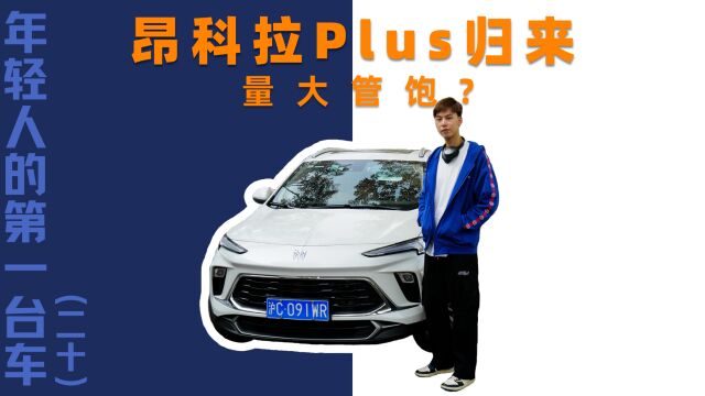 年轻人的第一台车(二十):昂科拉Plus归来 量大管饱?