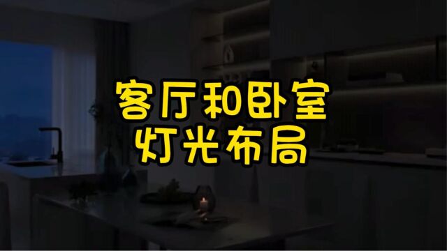 客厅和卧室的灯光应该如何设计布局?