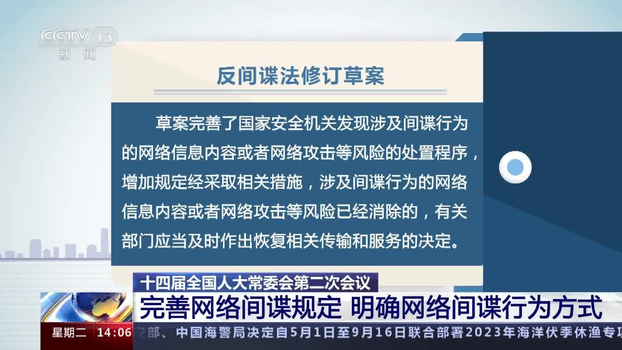 十四届全国人大常委会第二次会议完善网络间谍规定 明确网络间谍行为方式