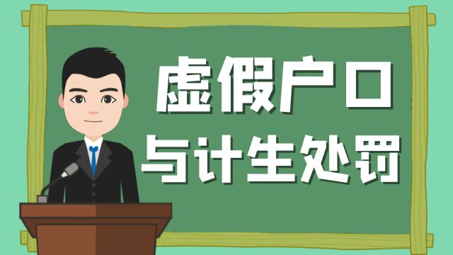 虚假户口与计生处罚 由于计划生育的原因把孩子落户到亲戚家,多年前许多编制人员超生了,是这样解决孩子的户口.此举解决了燃眉之急,但绝非长久之计...