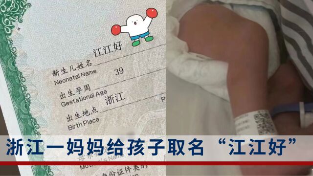 浙江一妈妈用方言谐音给孩子取名“江江好”:希望孩子以后的生活都是刚刚好,不用太满