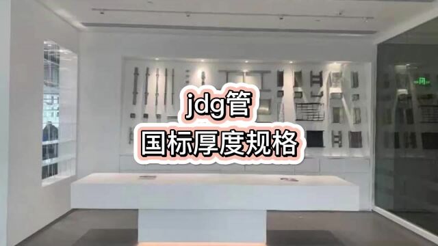 jdg管国标厚度规格