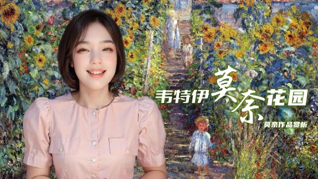 一座美丽传奇的花园 | 莫奈的秘密花园