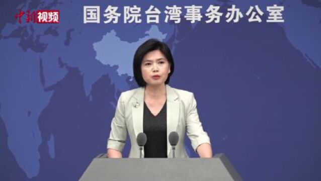 国台办:绿营政客称“土豆是大陆用语”纯属政治操作