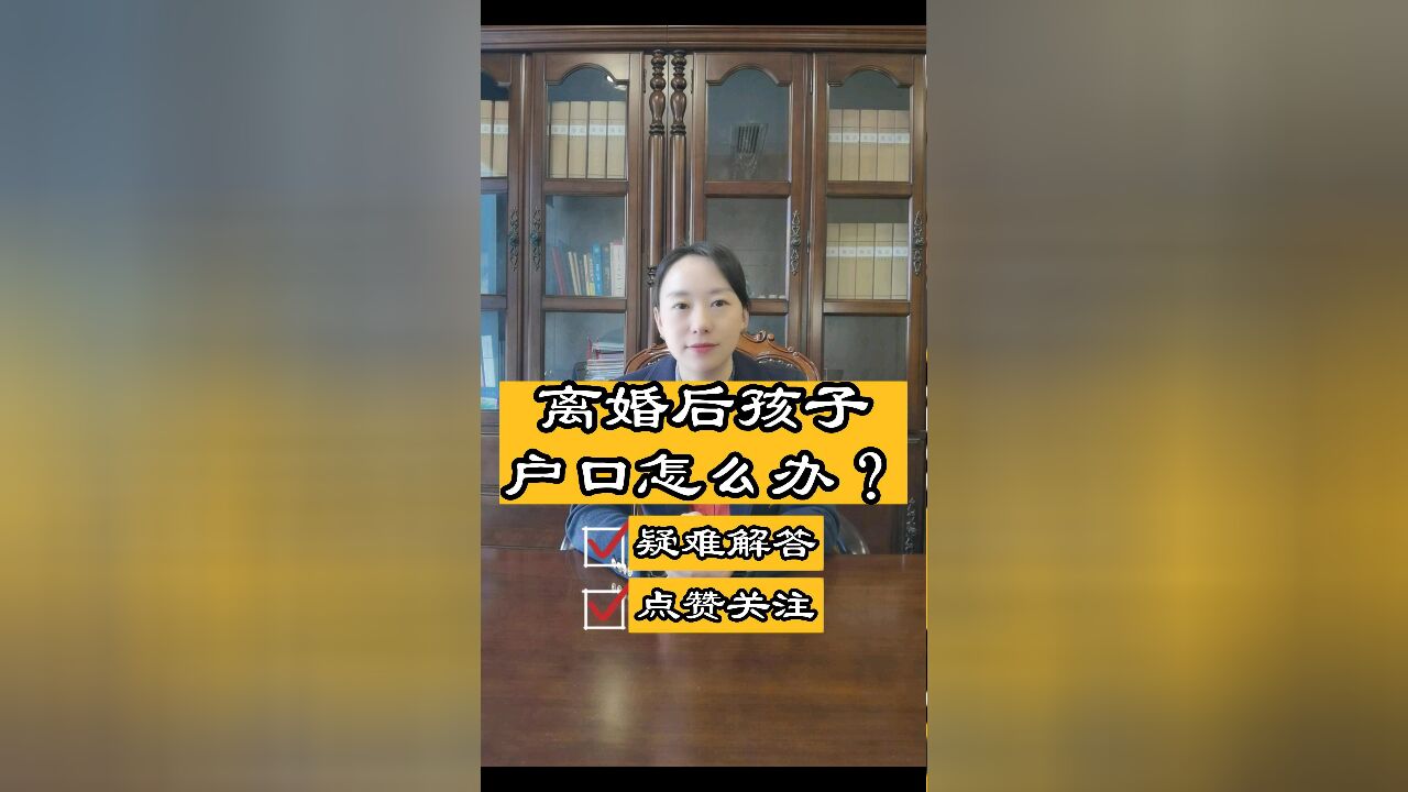 成都律师事务所普法:离婚后孩子的户口怎么解决呢?