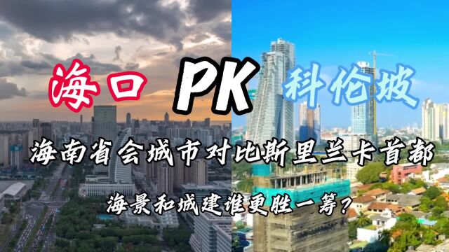 海口PK科伦坡,我国省会城市与斯里兰卡首都城市建设谁更胜一筹?