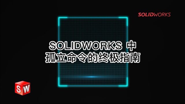 SOLIDWORKS 中孤立命令的终极指南