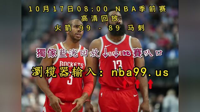 NBA季前赛回放:火箭vs马刺完整回放(中文全程)高清视频