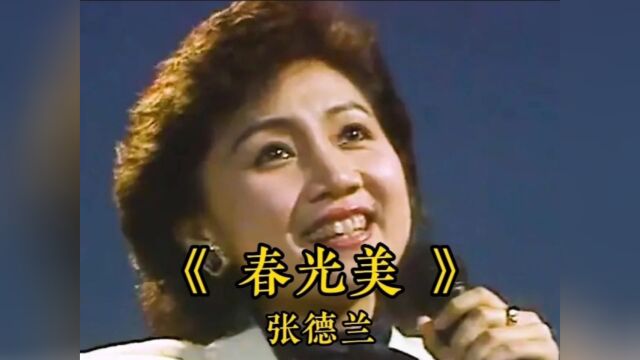 张德兰 经典歌曲《春光美》