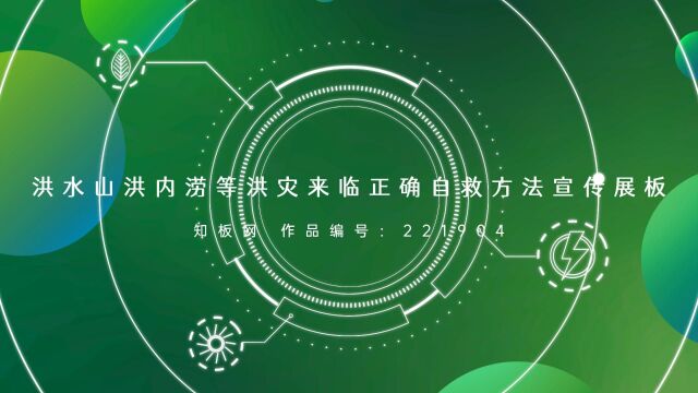 洪水山洪内涝等洪灾来临正确自救方法宣传展板221904