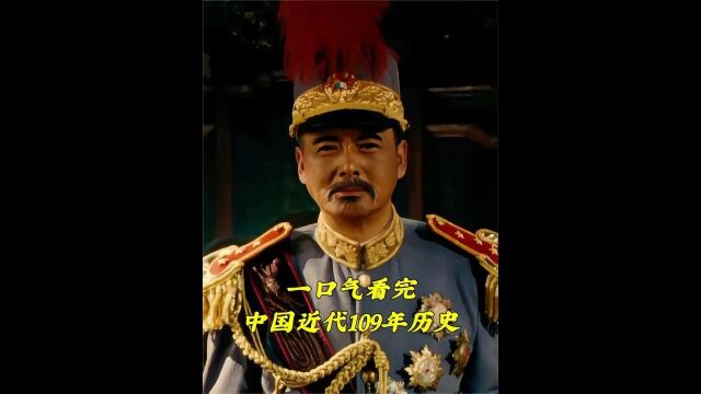 一口气看完中国近代109年历史 #晚清 #北洋政府 #民国 #抗日战争 #解放战争 #近代史 #铭记历史 1