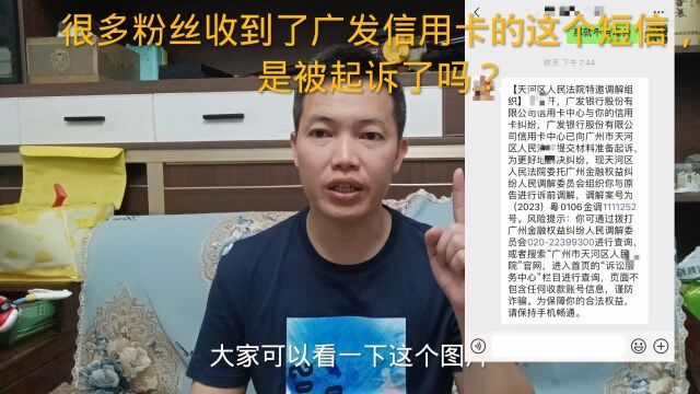 很多粉丝收到了广发信用卡的这个短信,是被起诉了吗?