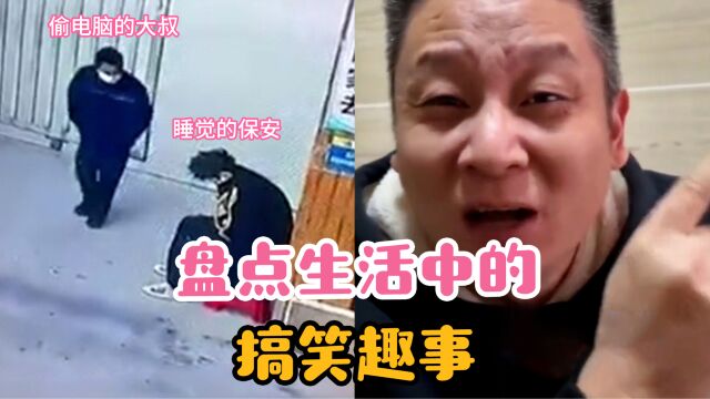 盘点生活中的搞笑趣事,原本枯燥乏味的生活,因这些事情变得喜悦