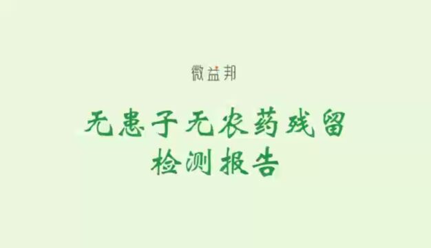 微益邦❤无患子→无农药残留♻️检测报告