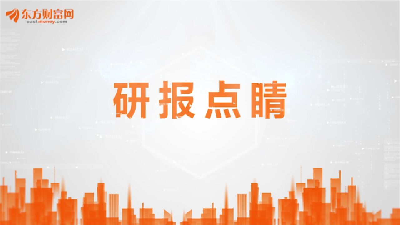 研报点睛:利好政策再出台,关注这一板块!