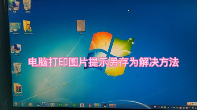 电脑打印图片提示另存为解决方法