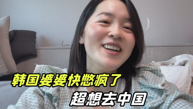 一听要回中国,韩国婆婆是最着急的,每天问:我签证啥时候下来?