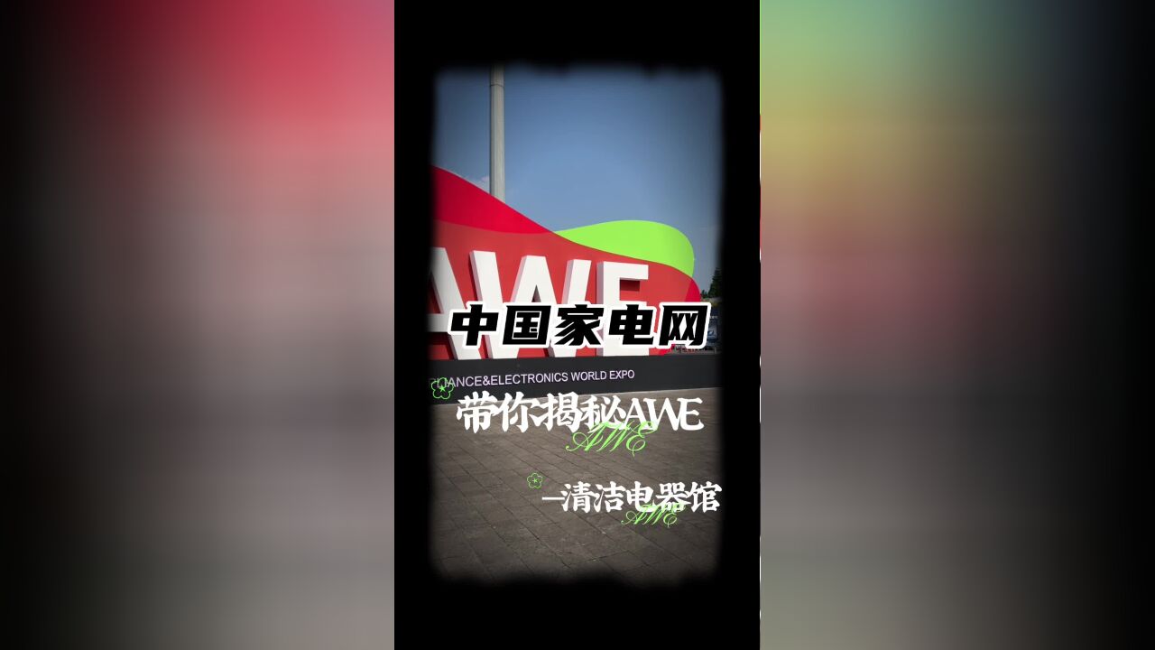 看展AWE2023 清洁电器馆有哪些看点?