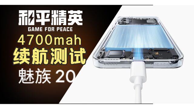 魅族20游戏续航测试,4700mah【和平精英】能玩多久?