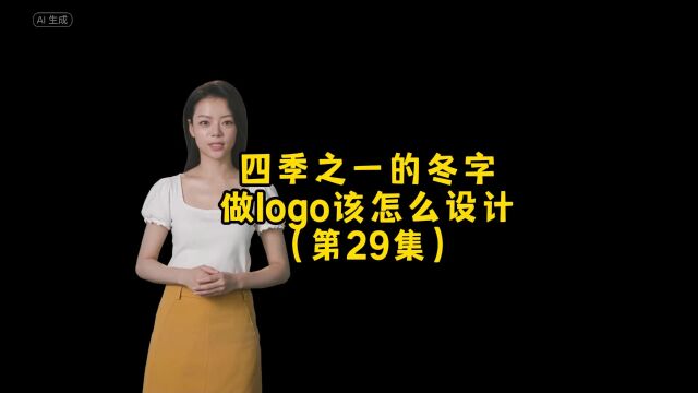 四季之一的冬,应该用汉字如何设计出logo呢?朋友,你想要什么样的?#logo设计 #创意 #商标设计