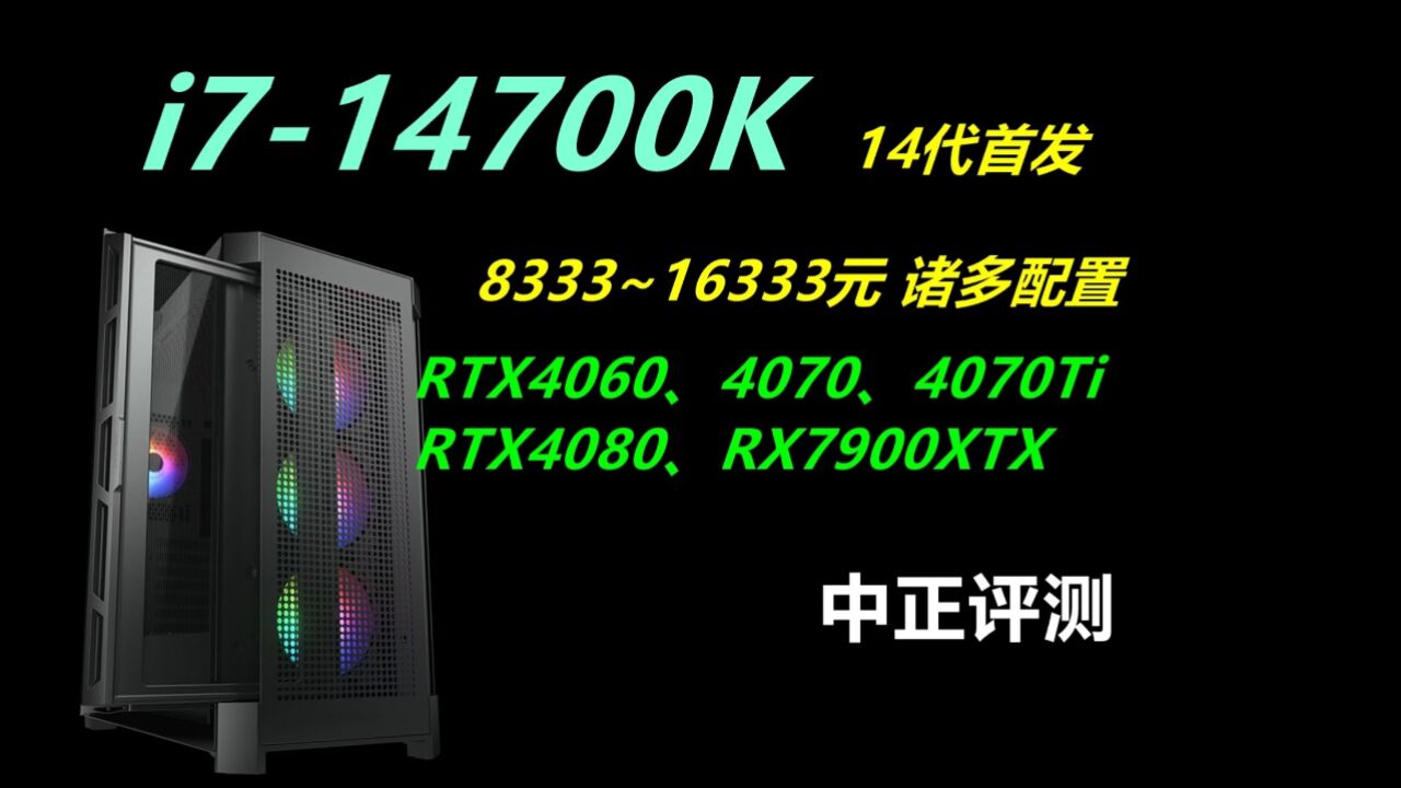 中正评测:i714700K首发,DIY主机演示,RTX4080