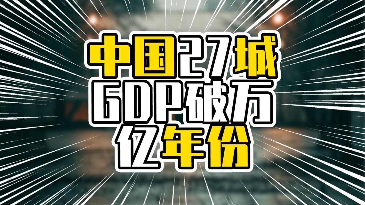 27城GDP破万亿年份,北京是奥运会那年破万亿,广州则是亚运会